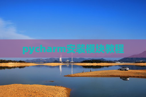 pycharm安装模块教程