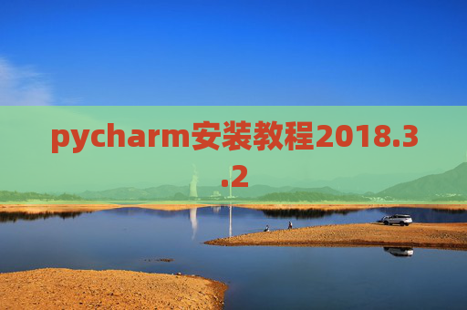 pycharm安装教程2018.3.2