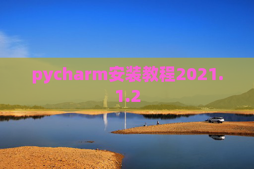 pycharm安装教程2021.1.2