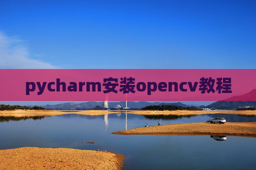 pycharm安装opencv教程