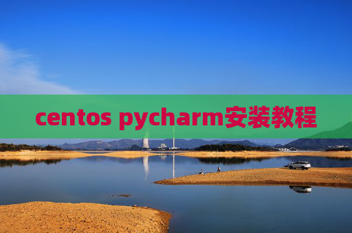 centos pycharm安装教程